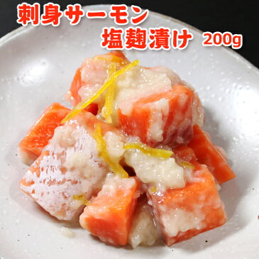 刺身サーモンの塩麹漬け 250g 送料別 サーモン塩辛 お取り寄せグルメ