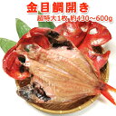 金目鯛開き 干物 超特大1枚 約430～600g 送料無料 お取り寄せグルメ