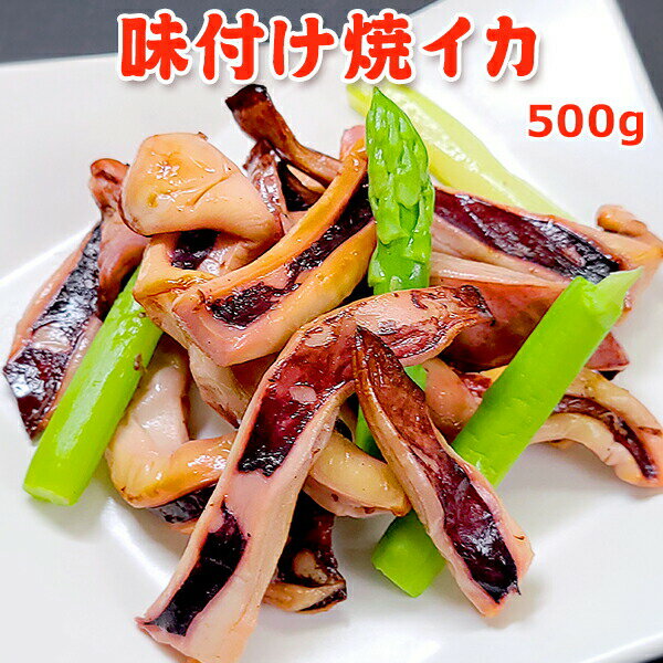 超得 3,599円!クーポン700円OFF!味付け焼イカ 500g 送料無料 生食OK!解凍するだけ 簡単 おかず おつまみ ソフト 焼き いか 烏賊 冷凍食品 惣菜 居酒屋 家呑み お取り寄せグルメ