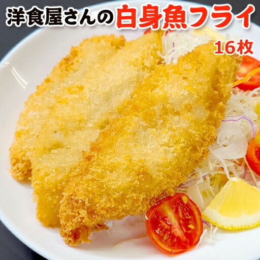超得 1,000円!今だけ54%OFF!白身魚フライ 16枚(8枚×2) 送料別 お取り寄せグルメ 超得 1,000円!今だけ54%OFF!白身魚フライ 16枚(8枚×2) 送料別 お取り寄せグルメ