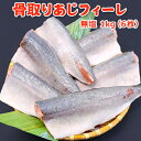 超得 3,599円!今だけ40%OFF!お得まとめ買いクーポン 骨取りあじフィーレ 無塩 1kg 6枚 送料無料 あじ 鯵 アジ 骨取り 骨なし 骨とり 魚 さ...