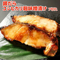 超得 4,399円！クーポン1,000円OFF！銀だらコシヒカリ麹みそ漬け 7切れ 送料無料 ...