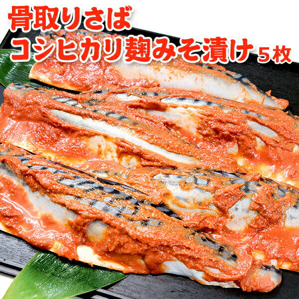 今だけ 2,699円！300円OFF！骨取り さばコシヒカリ麹みそ漬け 5枚 送料無料 さば 魚 さかな 骨取り 骨なし 骨とり 鯖…