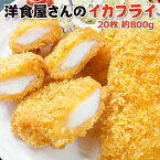 今だけ 2,639円！1,760円OFF！洋食屋さんのイカフライ 20枚（10枚×2）約800g 送料無料 お取り寄せグルメ