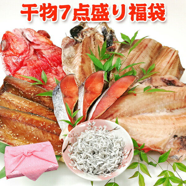 干物7点盛り福袋 送料無料【アジ+ほっけ+さば+鮭+赤魚＋金目鯛＋しらす】 お取り寄せグルメ ギフト