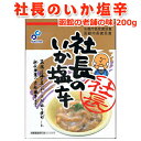 TVで話題！社長のいか塩辛 200g 送料無料 函館の老舗 布目の味 お取り寄せグルメ