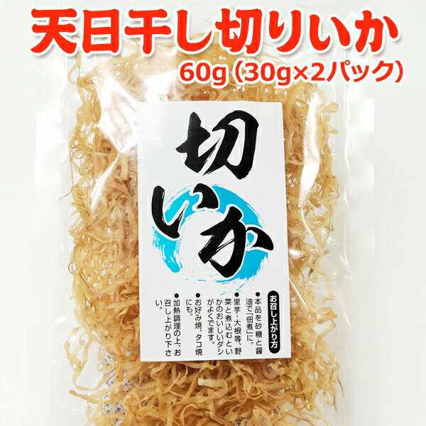 天日干し切りいか 60g（30g×2袋）国内加工 常温便 クロネコゆうパケット 送料無料