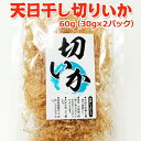 今だけ 1,299円！100円OFF！天日干し切りいか 60g（30g×2袋）国内加工 常温便 クロネコゆうパケット 送料無料