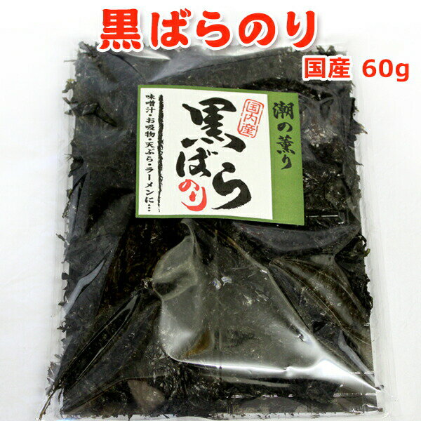 黒ばらのり ■原材料名 海苔 ■原料原産地名 国内産 ■内容量 20g ■賞味期限 180日 ■保存方法 高温多湿を避け冷暗所にて保存 ■販売者 有限会社岩松水産 〒950-2304 新潟市西区内野町533-14 ■栄養成分表（100g当たり）この表示値は目安です エネルギー　173kcalたんぱく質　39.4g脂質　3.7g炭水化物　38.7g食塩相当量　1.5g ■配送 クロネコゆうパケット（常温便）※日時指定不可 ■備考 ※写真はイメージです。 予告なくパッケージ、商品名等が変更になる場合がございます。 予めご了承ください。国内で育った摘みたての生海苔を原藻のまま特殊加工しました。 原藻のまま加工することで、旨み成分グルタミン酸の流出を最小限にとどめることができるので、焼海苔に比べて、磯の風味が強い深みのある豊かな味になっています。 最高級の黒ばらのり 味噌汁、お吸い物、ラーメンなどに入れてどうぞ！ 磯の香りがふんわりと漂います。 当商品のみ2個以上のご購入の場合は通常便となります。 ※沖縄配送の複数配送は、複数個口のクロネコゆうパケットで発送となります。