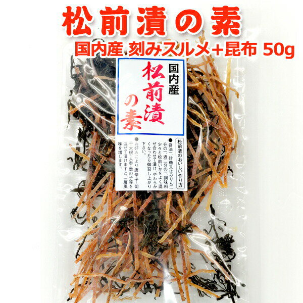 松前漬の素 ■原材料名 スルメイカ、昆布、食塩 ■原料原産地名 国内産 ■内容量 50g ■賞味期限 180日 ■保存方法 高温多湿を避け冷暗所にて保存 ■販売者 有限会社岩松水産 〒950-2304 新潟市西区内野町533-14 ■栄養成分表（100g当たり）この表示値は目安です エネルギー　256kcalたんぱく質　44.8g脂質　3.2g炭水化物　23.6g食塩相当量　4.4g ■配送 クロネコゆうパケット（常温便）※日時指定不可 ■備考 ※写真はイメージです。 予告なくパッケージ、商品名等が変更になる場合がございます。 予めご了承ください。国内産のするめいか、昆布を刻み、お手軽に松前漬に使えるようにしました。 太陽の熱による天日干しをしておりますので、繊維、組織が破壊されず自然の旨みをそのまま残しています。 最高級の素材にこだわった松前漬がお楽しみ頂けます。 【調理方法】醤油2、砂糖（またはみりん）1、酒1の割合であわせて漬け、一両日おいてやわらかくなったらお召し上がりいただけます。 そのまま焙って、お酒のおつまみにもお使いいただけます。 当商品と人参の千切りを合わせ、浅漬け・福島の郷土料理「いか人参」も作れます。 お正月には数の子を入れた松前漬も豪華です。 当商品のみ2個以上のご購入の場合は通常便となります。※沖縄配送の複数配送は、複数個口のクロネコゆうパケットで発送となります。