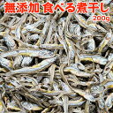 超得 1,200円!クーポン20%OFF!食べる煮干し 200g 常温便 ネコポス 送料無料 訳あり おつまみ おやつ お菓子 珍味 小魚 こざかな アウトドア...
