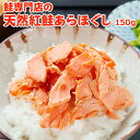 超得 1,280円!クーポン20%OFF!鮭専門店の天然紅鮭あらほぐし 150g 常温便 ネコポス 送料無料 鮭 さけ サケ サーモン 魚 さかな 骨取り 骨な...