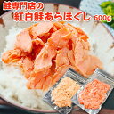 母の日 プレゼント 超得 4,200円！クーポン30％OFF！鮭専門店の紅白鮭あらほぐし 600g（紅鮭ほぐし150g×2 新巻ほぐし150g×2）常温便 クロネコゆうパケット 送料無料 さけ サケ サーモン 魚 さかな 骨取り 骨なし 骨とり 紅鮭 新巻鮭 鮭フレーク お弁当 おにぎり