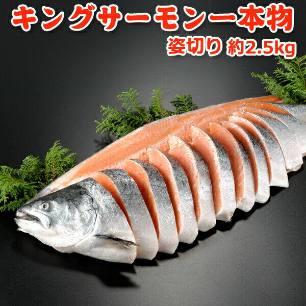 キングサーモン一本物姿切り(頭付き）約2.5kg 送料無料 化粧箱入 お取り寄せグルメ お歳暮 ギフト