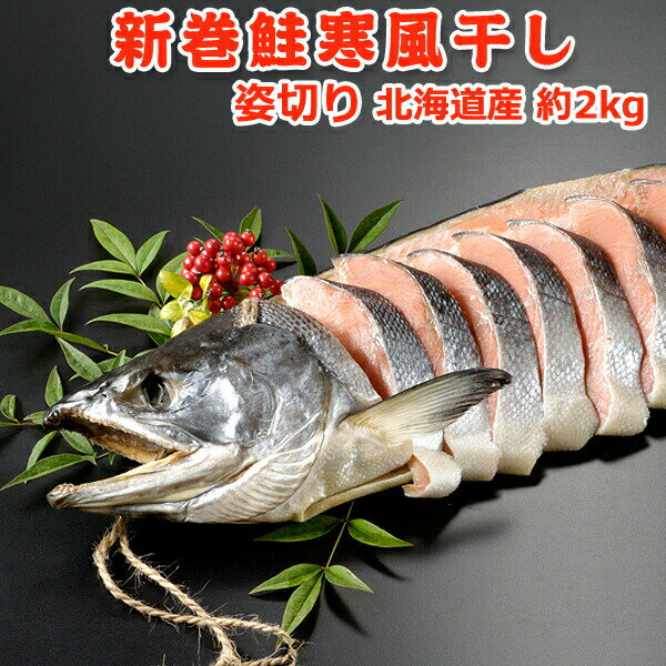 2023年新物！北海道産 新巻鮭寒風干し一本物 姿切り約2.0kg 送料無料 ギフト