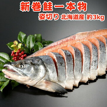 北海道産　新巻鮭（秋鮭）一本物【姿切り約3キロ】送料無料 化粧箱入