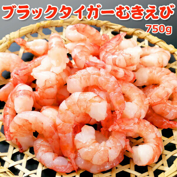好評につき完売いたしました。ブラックタイガーむきえび 750g(250g ×3) 送料無料 お取り寄せグルメのサムネイル