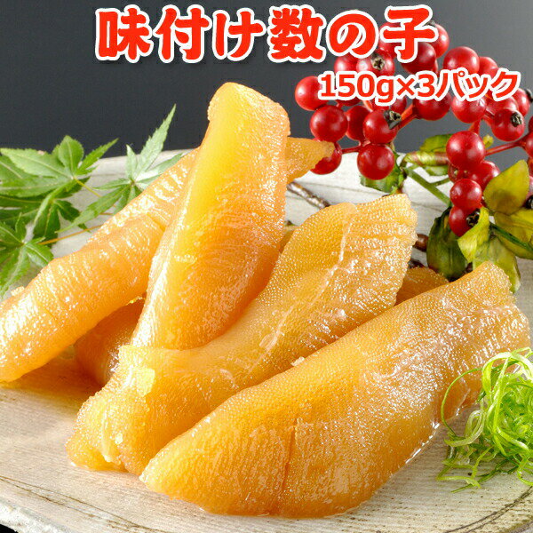 味付け数の子 150g×3個 送料無料 布