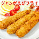 ジャンボえびフライ5尾 送料無料 エビフライ 特大 冷凍 えびふらい お取り寄せグルメ