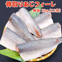 超得 5,000円!今だけ半額・50%OFF!骨取りあじフィーレ 無塩 2kg12枚 送料無料 あじ 鯵 アジ 骨取り 骨なし 骨とり 魚 さかな 無添加 冷凍...