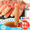 生 ズワイガニ 棒 ポーション 生食用 刺身 4L 送料無料...