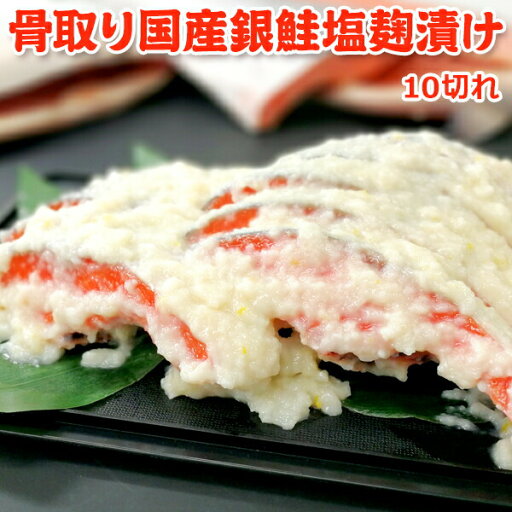 骨取り 国産銀鮭塩麹漬け10切 送料無料 鮭 切り身 さけ 魚 さかな 骨取り 骨なし 骨とり 鮭 冷凍 国産 銀鮭 ギンサケ お取り寄せグルメ 骨取り 国産銀鮭塩麹漬け10切 送料無料 鮭 切り身 さけ 魚 さかな 骨取り 骨なし 骨とり 鮭 冷凍 国産 銀鮭 ギンサケ お取り寄せグルメ