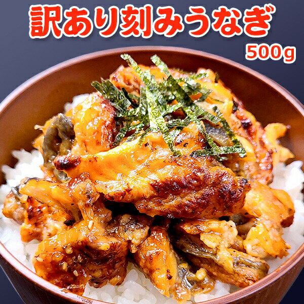 サーモン専門店岩松 うなぎ 超得 2,999円！300円OFF！訳あり刻みうなぎ 500g 送料無料 うなぎ蒲焼き ウナギ 鰻 蒲焼き かば焼 わけあり きざみ うなぎ 中国産 お取り寄せグルメ 土用丑の日 2個で700円OFF！まとめ買いクーポン！