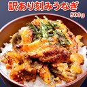 超得クーポン 2,799円!更に2個クーポン4,799円 40%OFF!訳あり刻みうなぎ 500g 送料無料 うなぎ蒲焼き ウナギ 鰻 蒲焼き かば焼 わけあり...