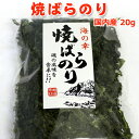 愛媛県産 焼ばらのり 20g 送料無料 常温便 ネコポス便