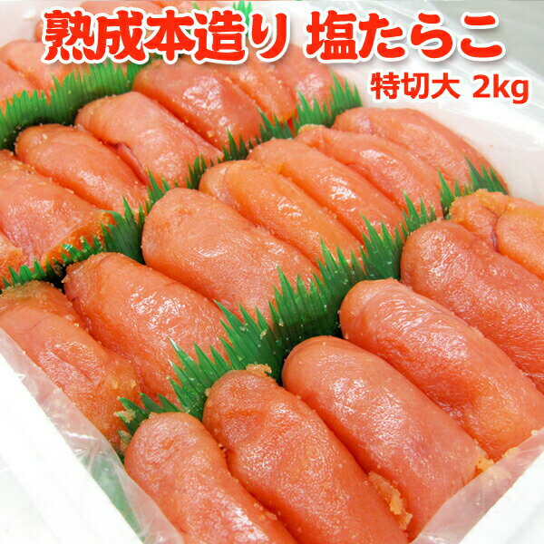 職人仕込み 熟成本造り 塩たらこ 特切大 2kg 送料無料 お取り寄せグルメ