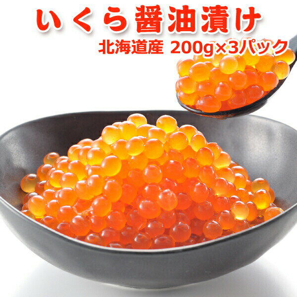 いくら醤油漬け 200g×3パック 送料無料・化粧箱なし お取り寄せグルメ