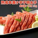 職人仕込み 熟成本漬け 辛子明太子 一本羽 1kg 送料無料 お取り寄せグルメ