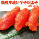 職人仕込み 熟成本漬け 辛子明太子 上切 2kg 送料無料 お取り寄せグルメ