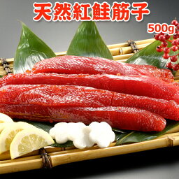 天然紅鮭塩筋子 500g 送料無料 化粧箱入 お取り寄せグルメ