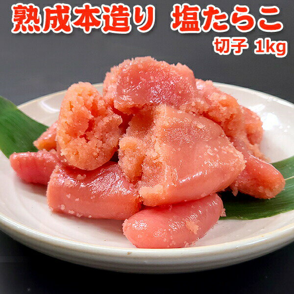 リニューアル!さらに美味しくなりました 職人仕込み 熟成本造り 塩たらこ 切子 訳あり 1kg 送料無料 お取り寄せグルメ