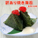 超得 1,000円!今だけ41%OFF!訳あり焼き海苔 全形20枚 送料無料 ネコポス 生産量世界一 韓国原料 国内加工 国内原料に負けない良品質 新潟加工 キ...