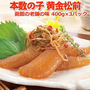 数の子 松前漬け 黄金松前 400g×3パック 送料別