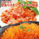 母の日 プレゼント 超得 4,999円!クーポン37%OFF!いくら 醤油漬け アラスカ 200g + 訳ありスモークサーモン切り落とし 500g ギフト 送料...