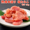 職人仕込み 熟成本造り 塩たらこ 切子 訳あり 2kg 送料無料 お取り寄せグルメ リニューアル!さらに美味しくなりました!