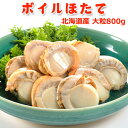 北海道産 ボイルほたて 大粒800g 送料無料 お取り寄せグルメ