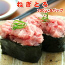 ねぎとろ 500g(100g×5パック)送料無料 お取り寄せグルメ お手軽