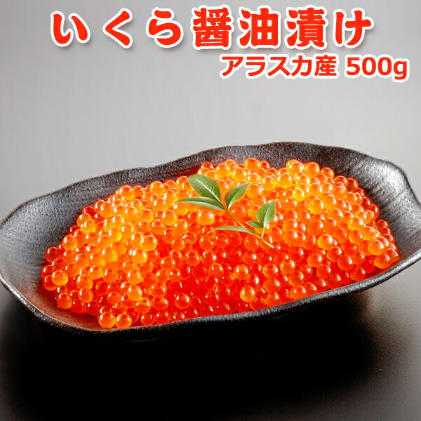 いくら醤油漬け ■原材料名 さけ魚卵、還元水あめ、しょうゆ、みりん風味調味料、昆布調理エキス、食塩／調味料（アミノ酸等）、アルコール、（一部に小麦・いくら・大豆を含む） ■原料原産地名 アメリカ ■内容量 500g ■賞味期限 30日 ■保存方法 -18℃以下で保存（要冷凍） ■販売者 有限会社岩松水産 〒950-2304 新潟市西区内野町533-14 ■栄養成分表（100g当たり）この表示値は目安です エネルギー　243kcal たんぱく質　26.4g 脂質　12.5g 炭水化物　6.2g 食塩相当量　2.5g ■配送 ヤマト宅急便（冷凍便） ※時間帯指定可 ■備考■解凍方法 冷蔵庫で自然解凍をおすすめします。 冷蔵庫内の温度にもよりますが、 召し上がる3-6時間前に 冷蔵庫に移して頂ければ丁度良いと思います。