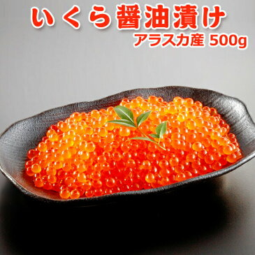 いくら醤油漬け500g　アラスカ産　送料無料