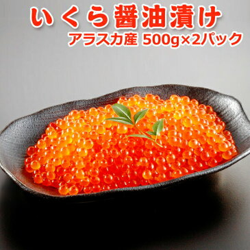 いくら醤油漬けメガ盛り1kg【大量500gパック×2個】アラスカ産 送料無料 お取り寄せグルメ