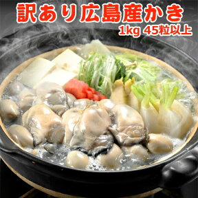 好評につき完売いたしました。訳あり 広島産カキ1kg 45～50粒 送料無料 お取り寄せグルメ