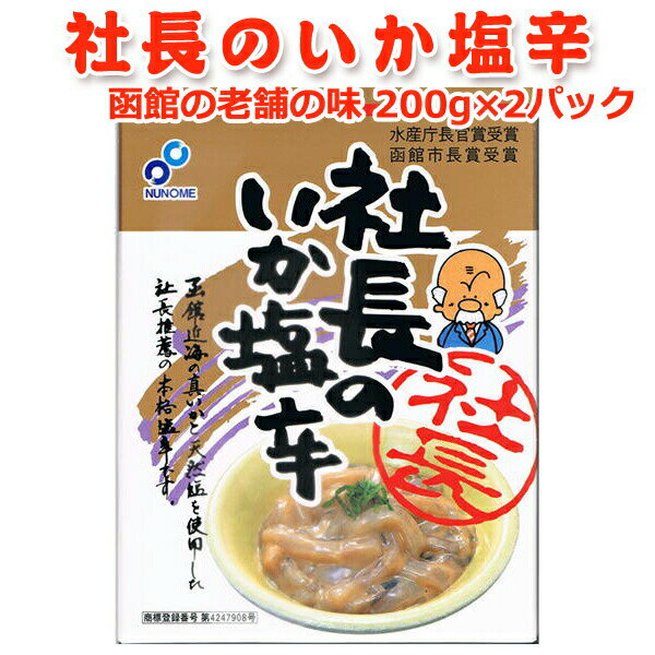 いか塩辛 ■原材料名 いか（国産）、いか肝臓、食塩、砂糖、みりん、たん白加水分解物、酵母エキス／ソルビット、調 味料（アミノ酸等）、酒精、増粘多糖類、（一部に小麦・大豆を含む） ■原料原産地名 北海道加工 ■内容量 200g×2個 ■賞味期限 30日 ■保存方法 -18℃以下で保存（要冷凍） ■販売者 有限会社岩松水産 〒950-2304 新潟市西区内野町533-14 ■栄養成分表（100g当たり）この表示値は目安です エネルギー　119kcalたんぱく質　17.6g脂質　2.7g炭水化物　5.2g食塩相当量　5.0g ■配送 ヤマト宅急便（冷凍便）※時間帯指定可 ■備考