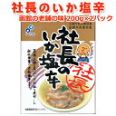 社長のいか塩辛 200g×2個 送料無料 TVで話題!函館の老舗・布目の味 お取り寄せグルメ