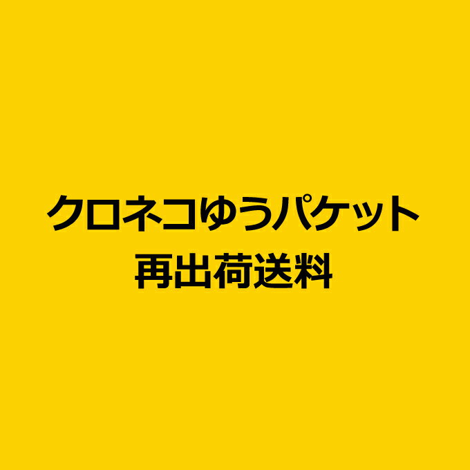 クロネコゆうパケット配送★再出荷送料★