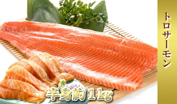 刺身用トロサーモン【まるごと半身 約1キロ】
