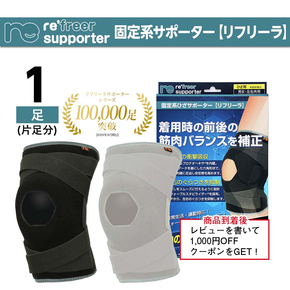 【膝サポーター】 リフリーラ 固定 膝 サポーター 理学療法士監修 変形 高齢者 関節 登山 大きいサイズ 1枚入り